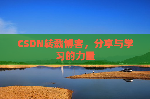 CSDN转载博客，分享与学习的力量